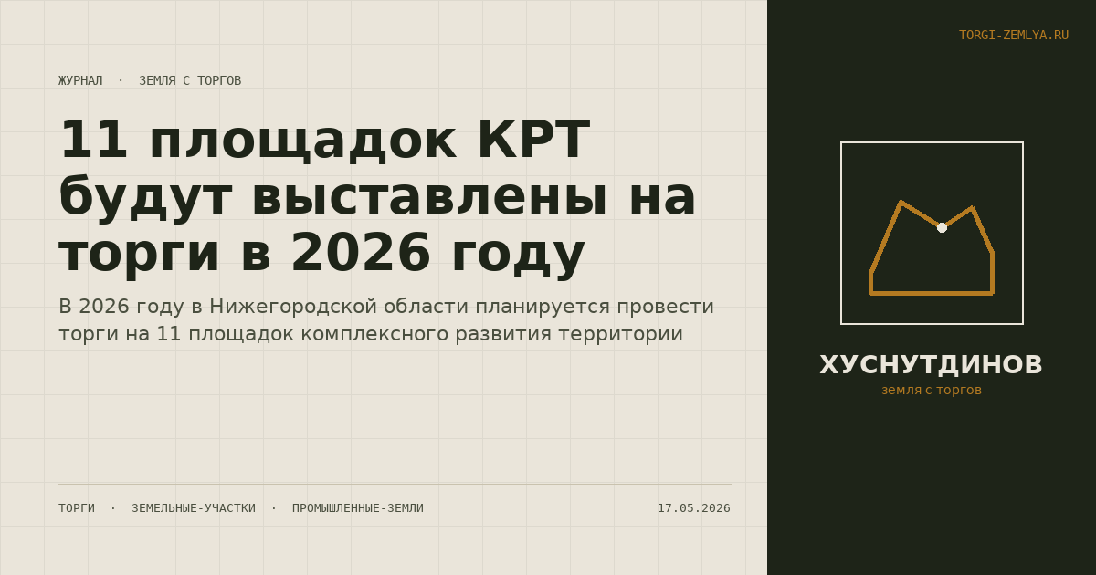 11 площадок КРТ будут выставлены на торги в 2026 году