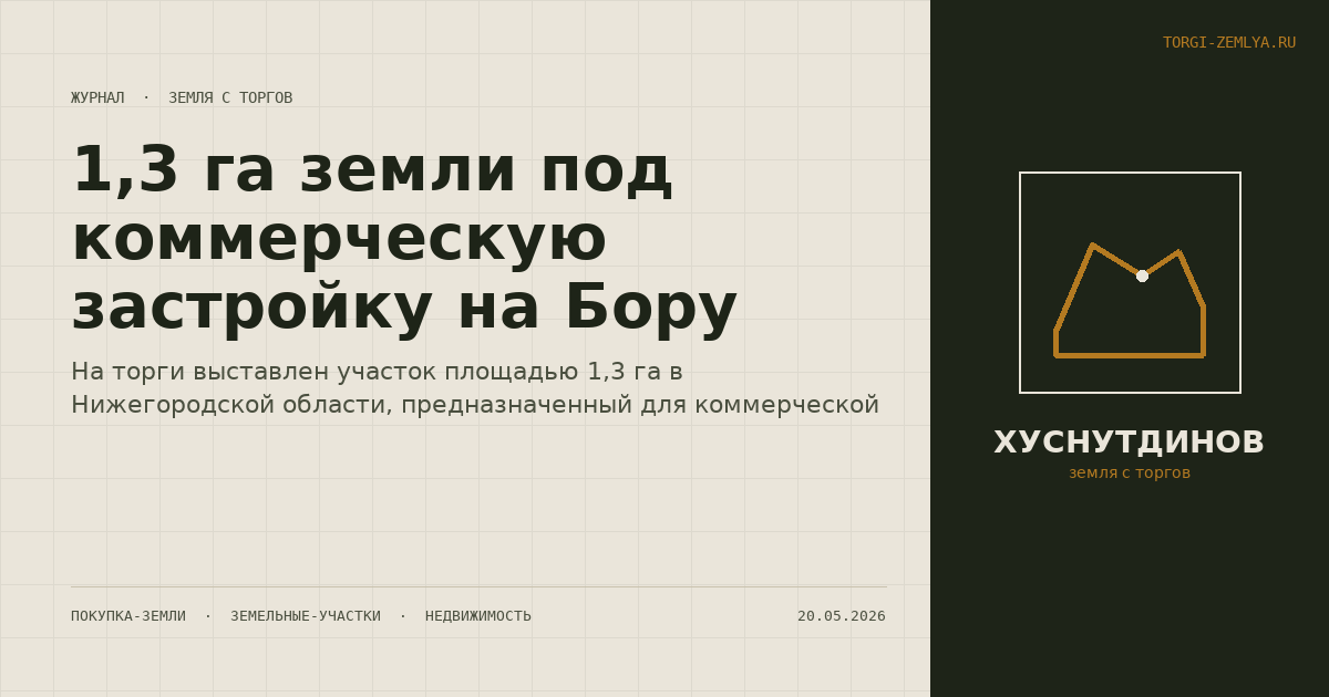 1,3 га земли под коммерческую застройку на Бору