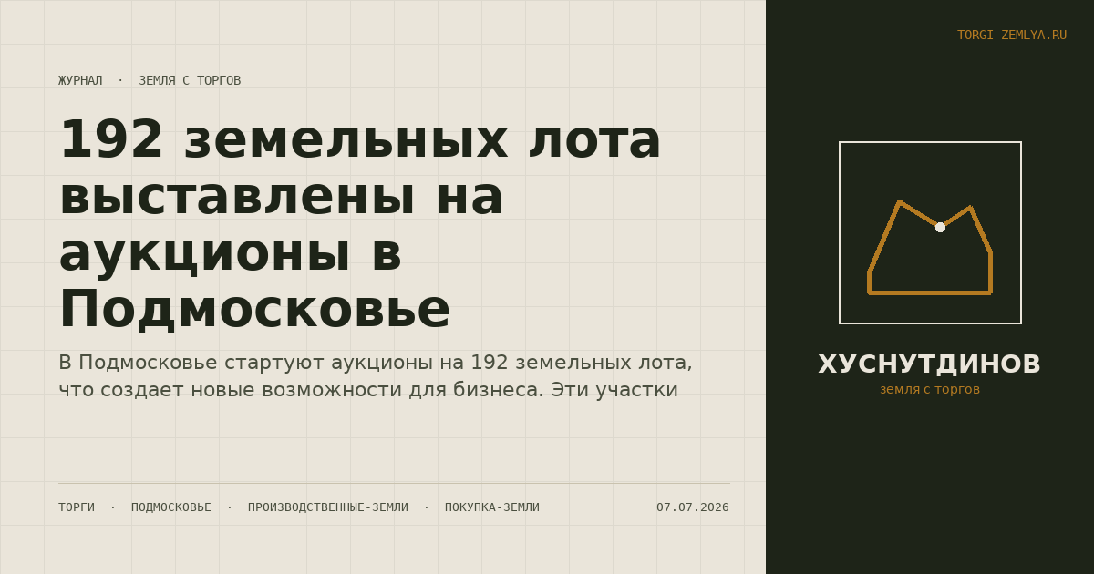 192 земельных лота выставлены на аукционы в Подмосковье