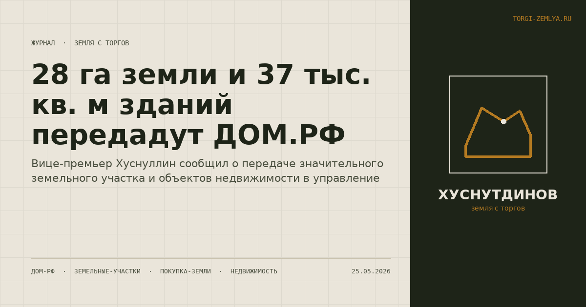 28 га земли и 37 тыс. кв. м зданий передадут ДОМ.РФ