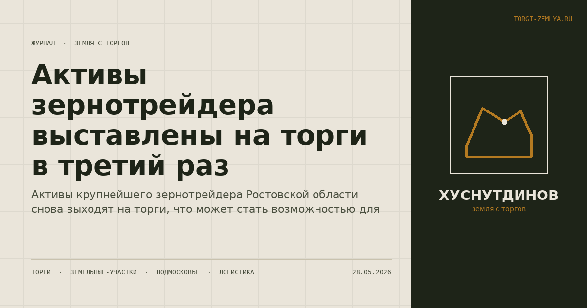 Активы зернотрейдера выставлены на торги в третий раз