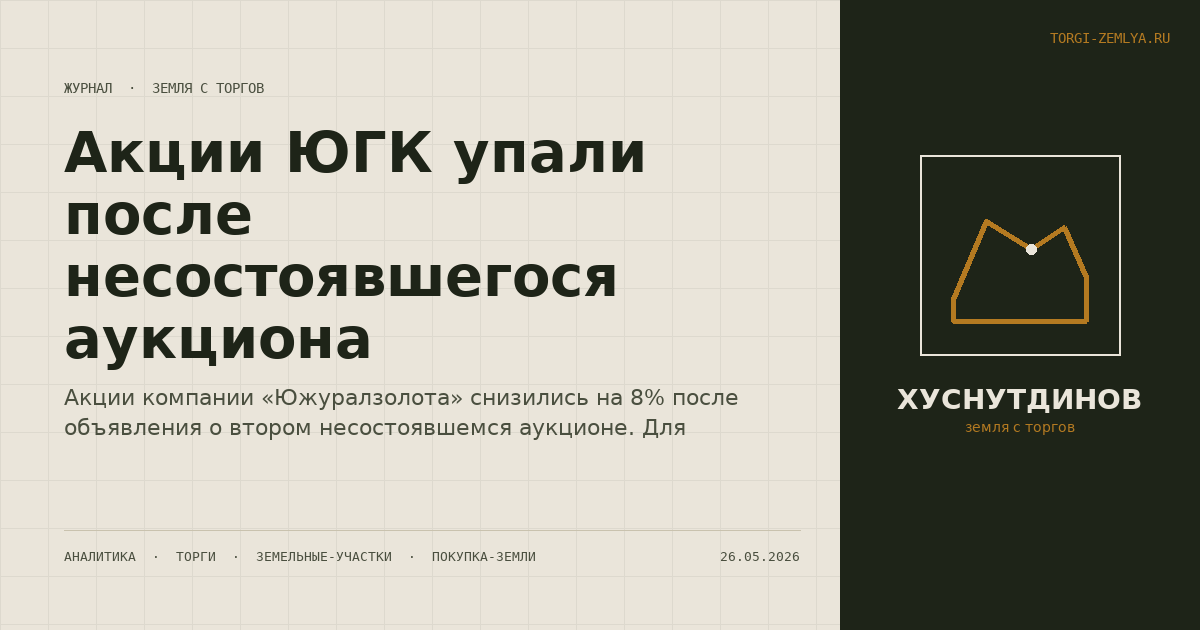 Акции ЮГК упали после несостоявшегося аукциона
