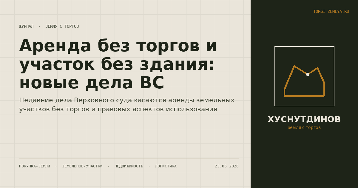 Аренда без торгов и участок без здания: новые дела ВС