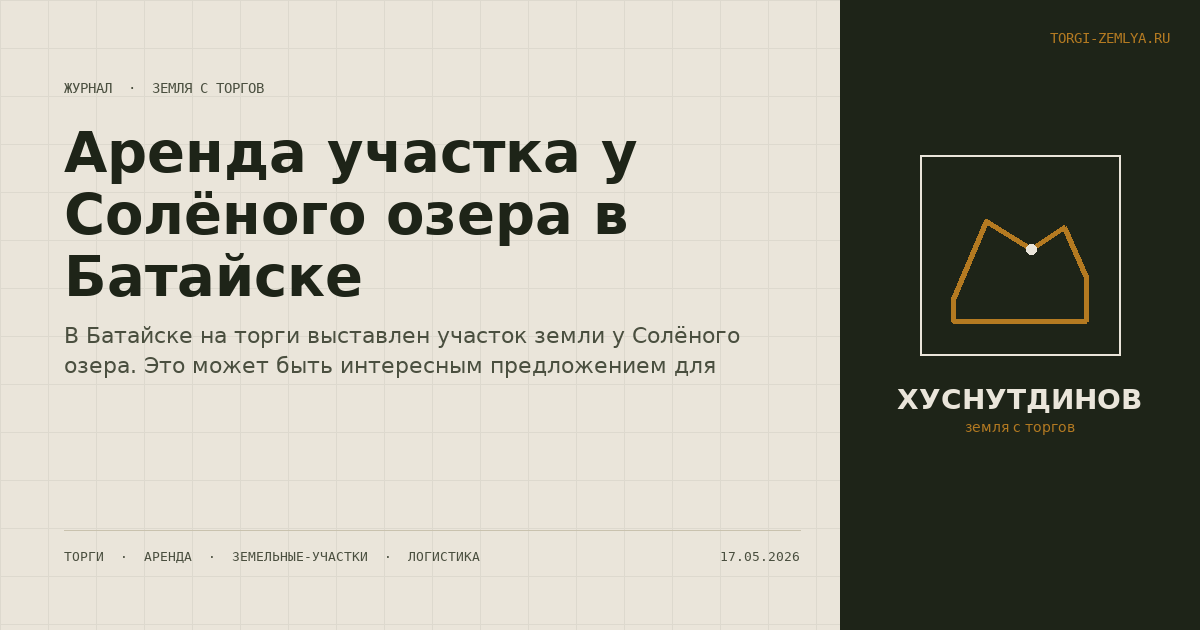 Аренда участка у Солёного озера в Батайске