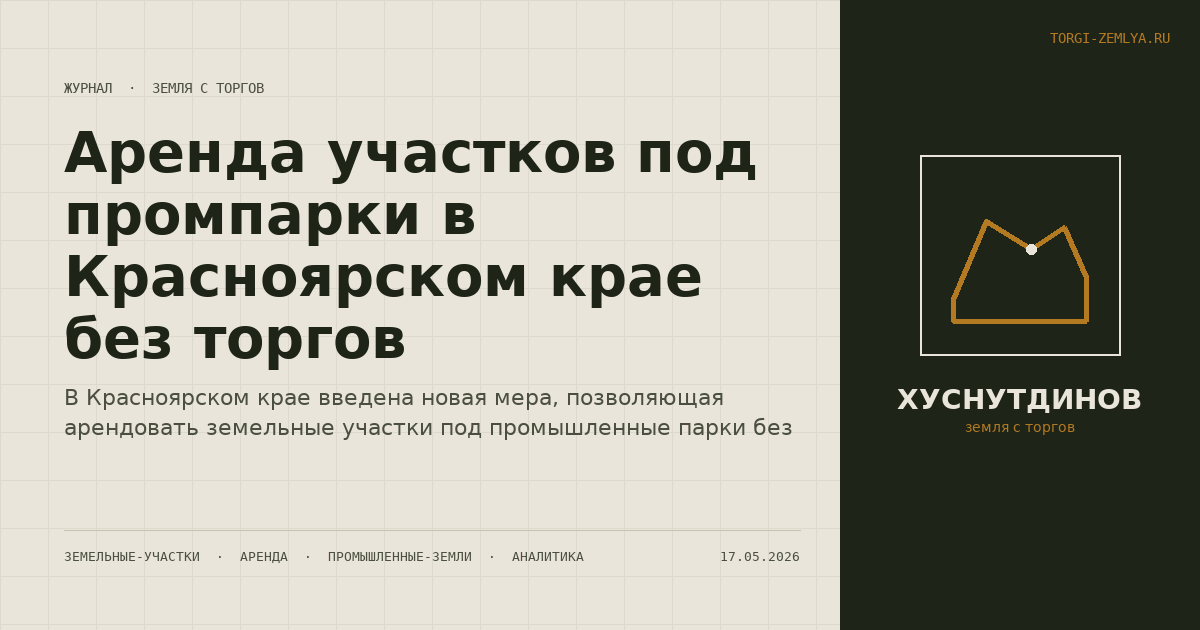 Аренда участков под промпарки в Красноярском крае без торгов