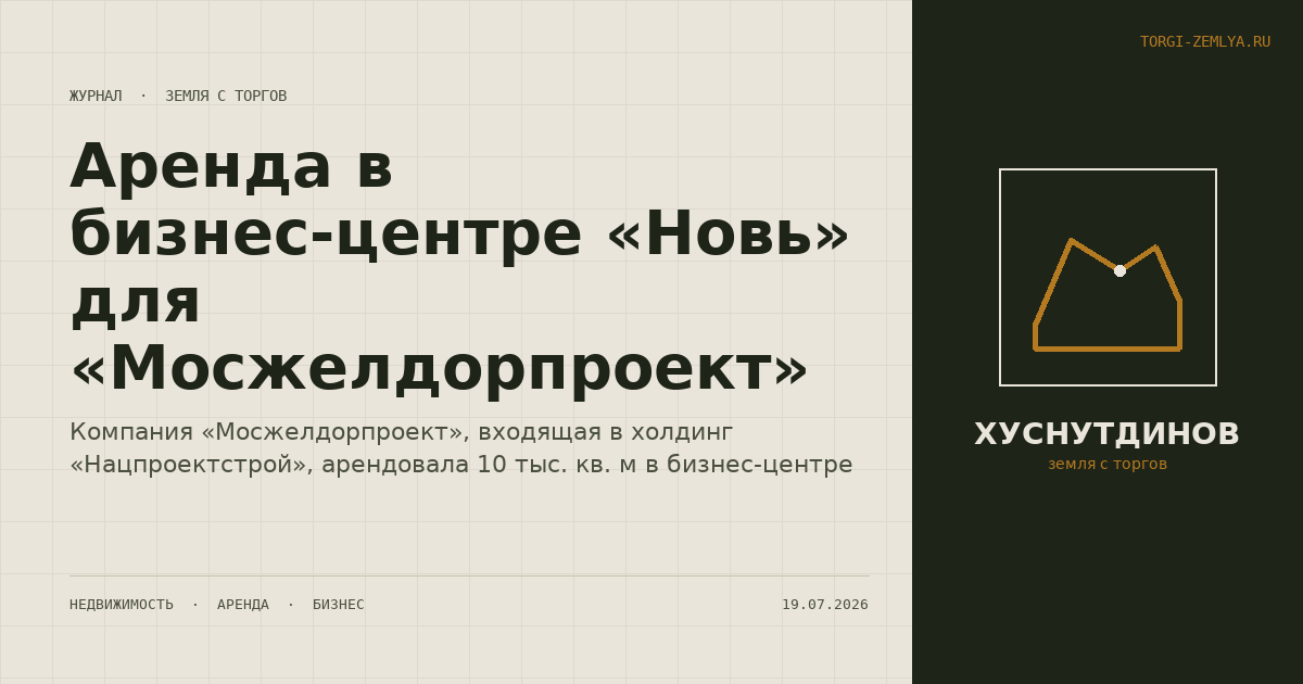 Аренда в бизнес-центре «Новь» для «Мосжелдорпроект»