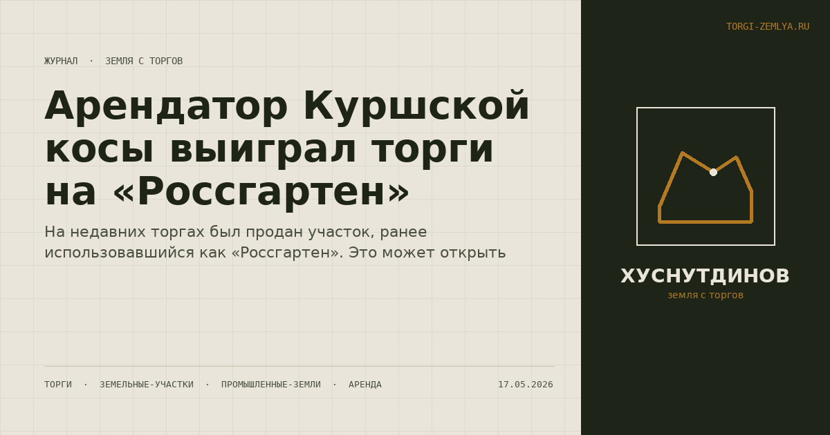 Арендатор Куршской косы выиграл торги на «Россгартен»