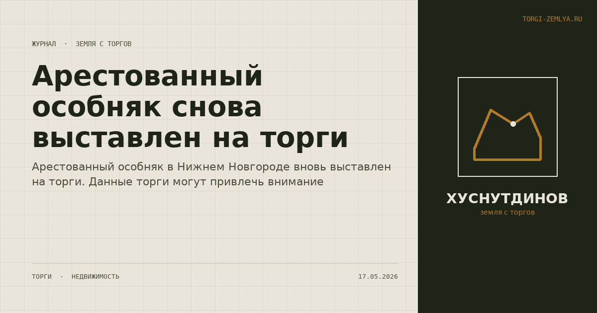 Арестованный особняк снова выставлен на торги