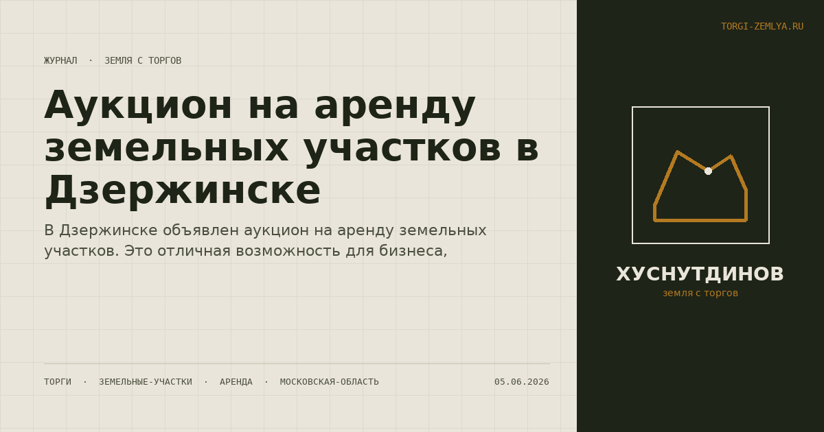 Аукцион на аренду земельных участков в Дзержинске