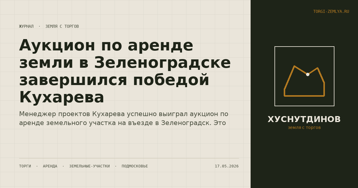 Аукцион по аренде земли в Зеленоградске завершился победой Кухарева