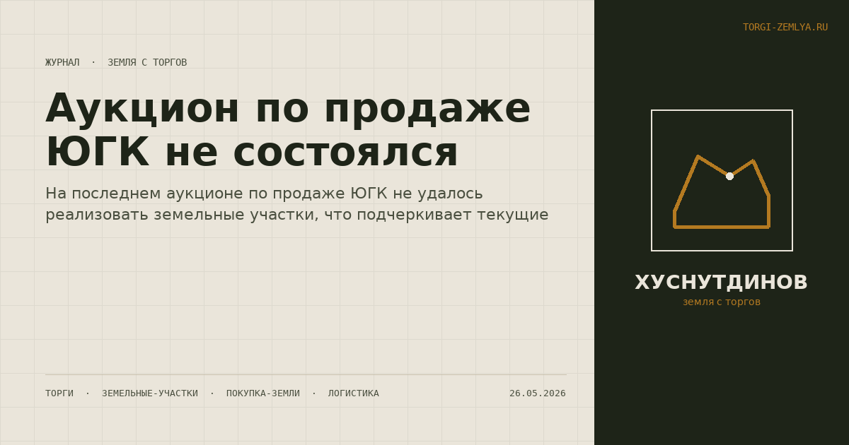 Аукцион по продаже ЮГК не состоялся