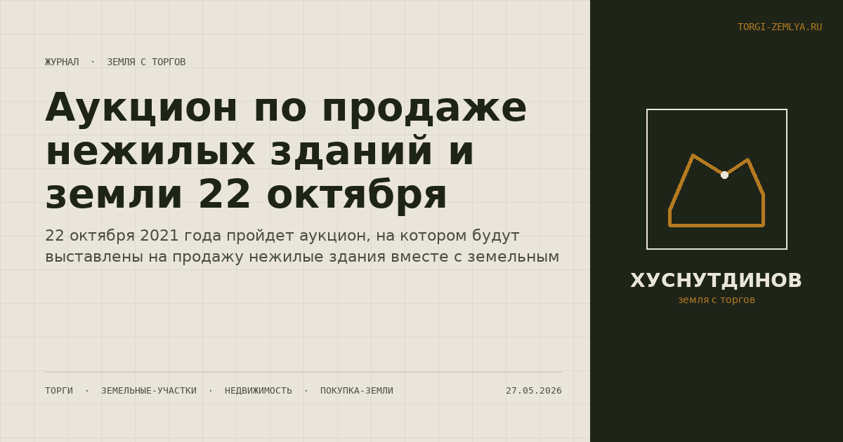 Аукцион по продаже нежилых зданий и земли 22 октября