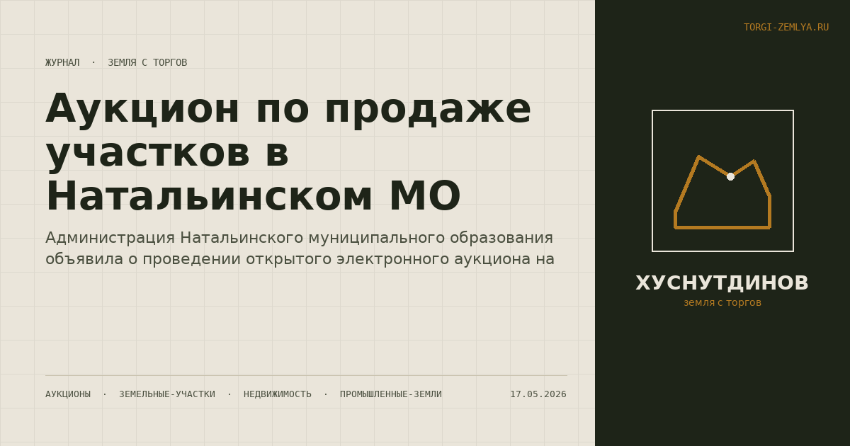 Аукцион по продаже участков в Натальинском МО