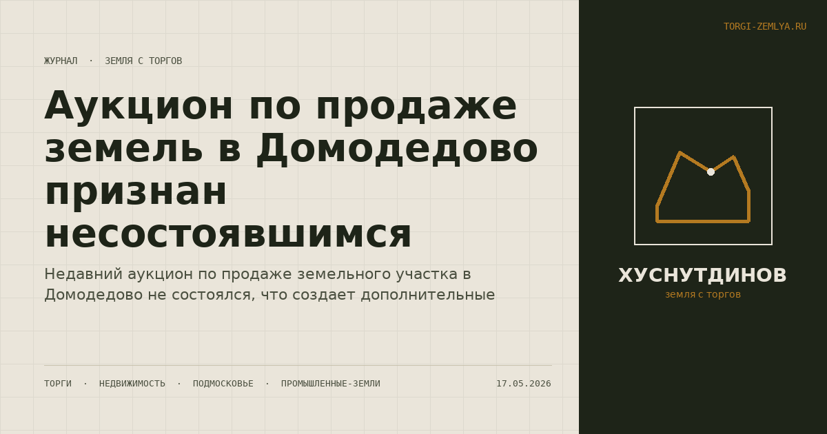 Аукцион по продаже земель в Домодедово признан несостоявшимся