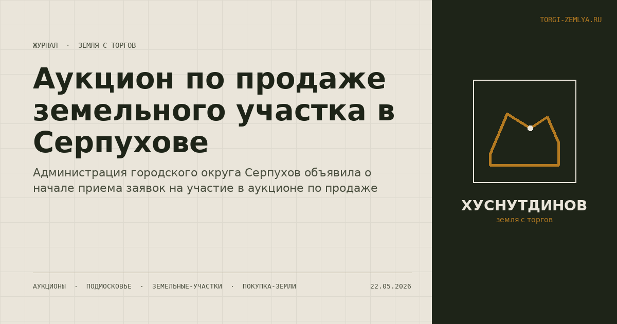 Аукцион по продаже земельного участка в Серпухове