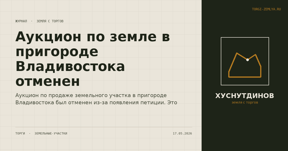 Аукцион по земле в пригороде Владивостока отменен