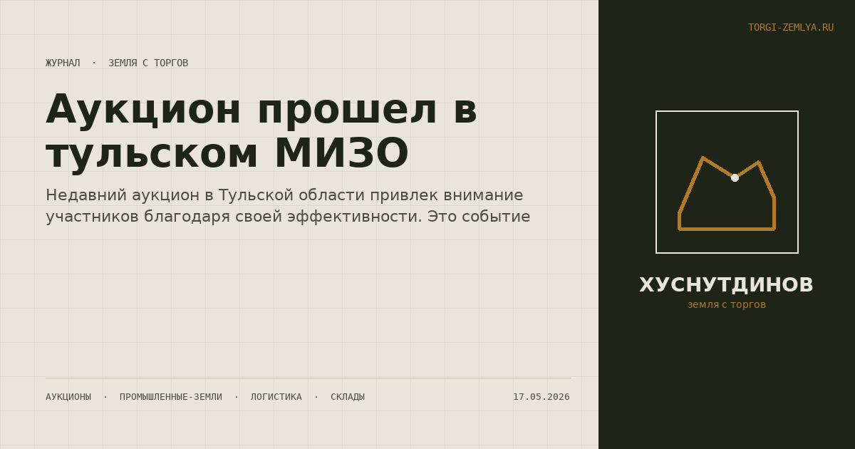 Аукцион прошел в тульском МИЗО