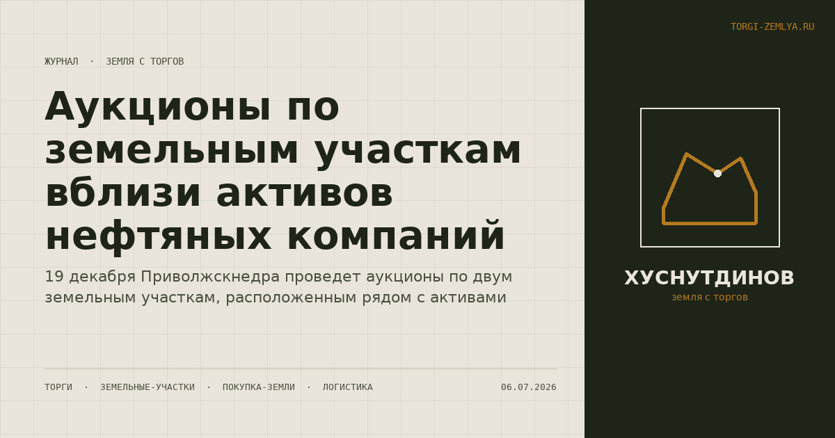 Аукционы по земельным участкам вблизи активов нефтяных компаний