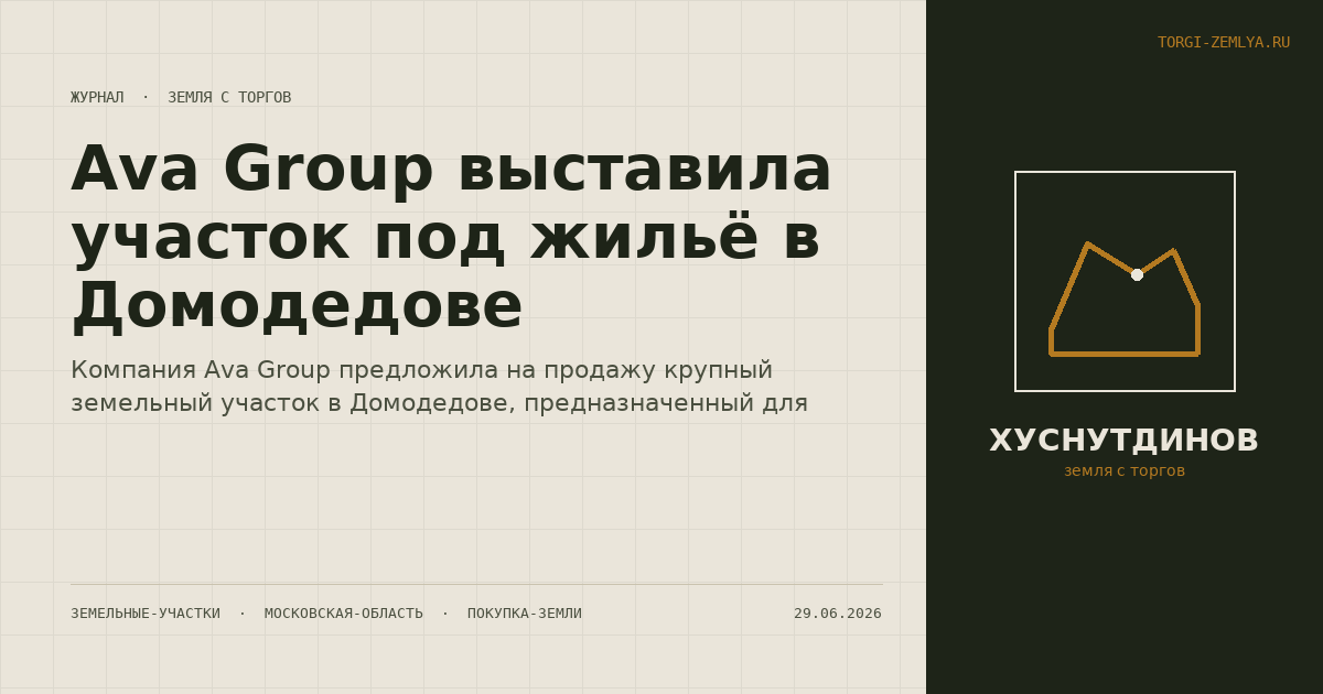Ava Group выставила участок под жильё в Домодедове