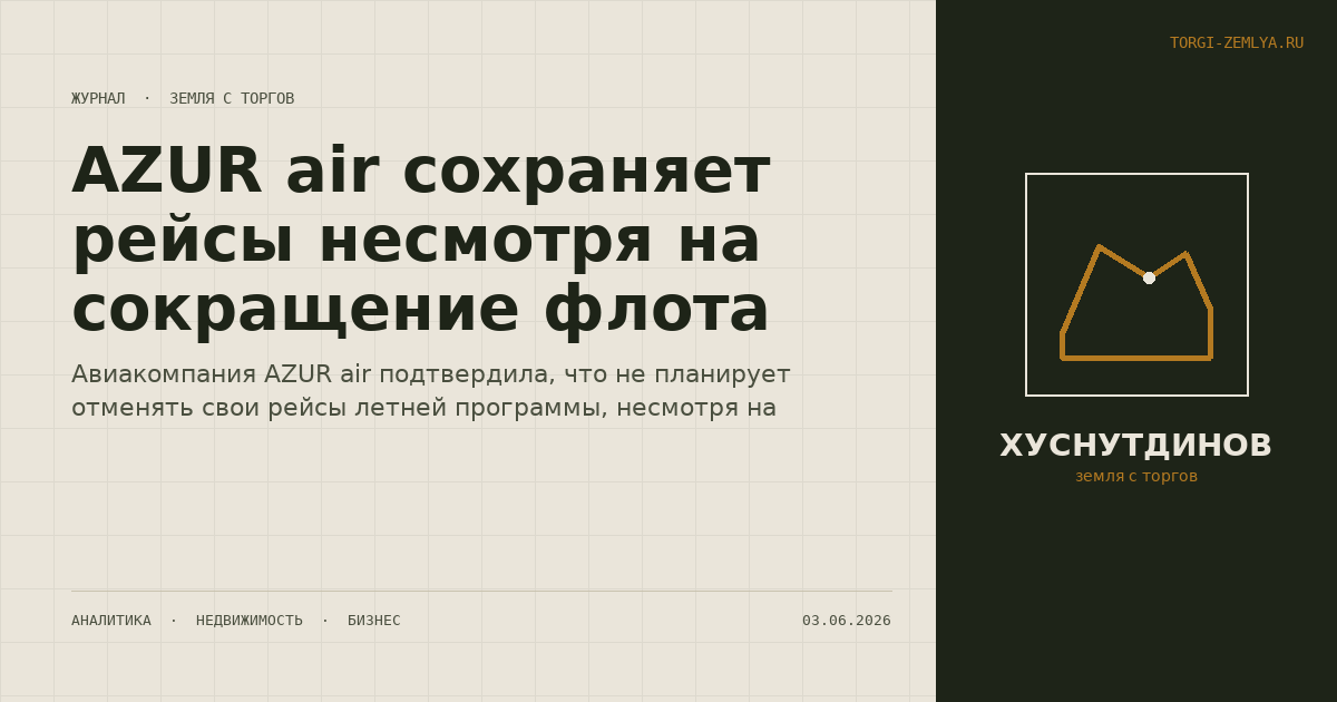 AZUR air сохраняет рейсы несмотря на сокращение флота