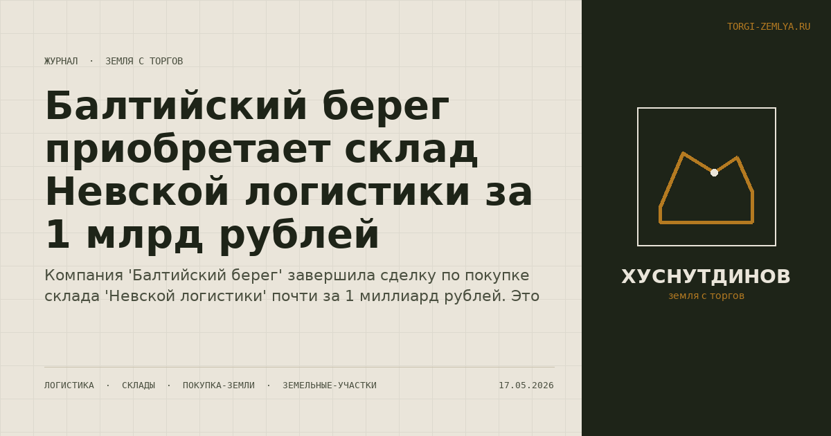 Балтийский берег приобретает склад Невской логистики за 1 млрд рублей
