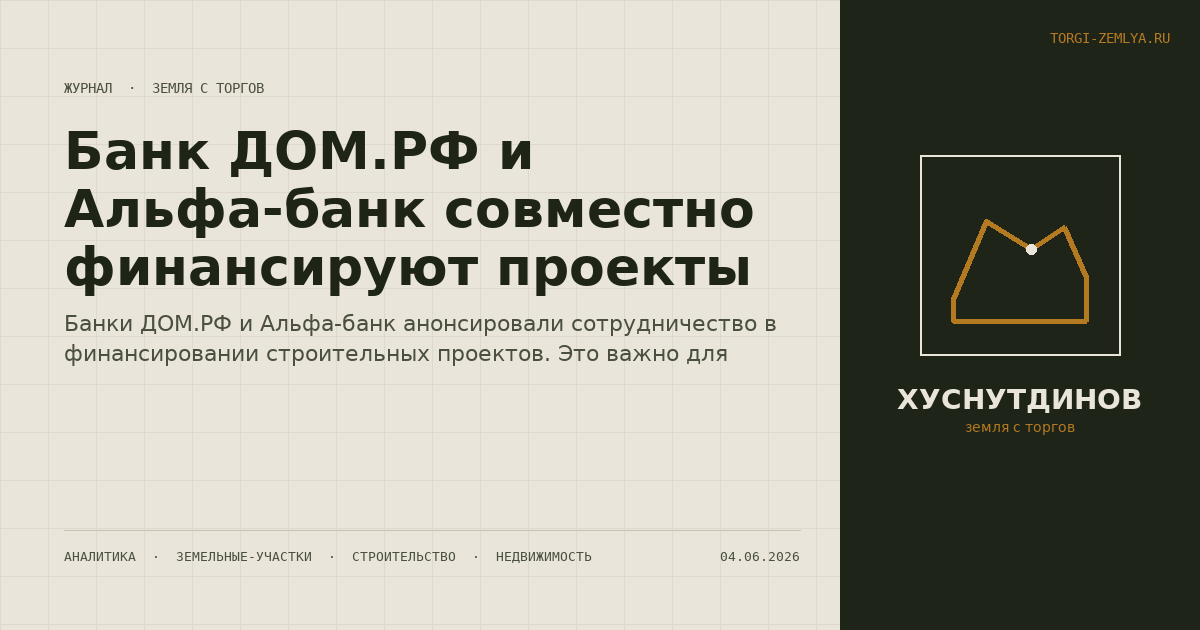 Банк ДОМ.РФ и Альфа-банк совместно финансируют проекты