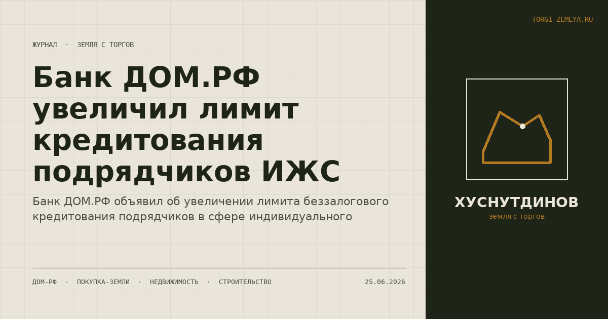 Банк ДОМ.РФ увеличил лимит кредитования подрядчиков ИЖС