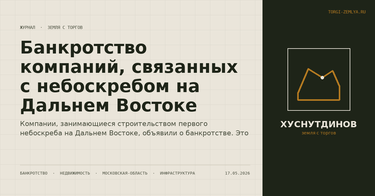 Банкротство компаний, связанных с небоскребом на Дальнем Востоке