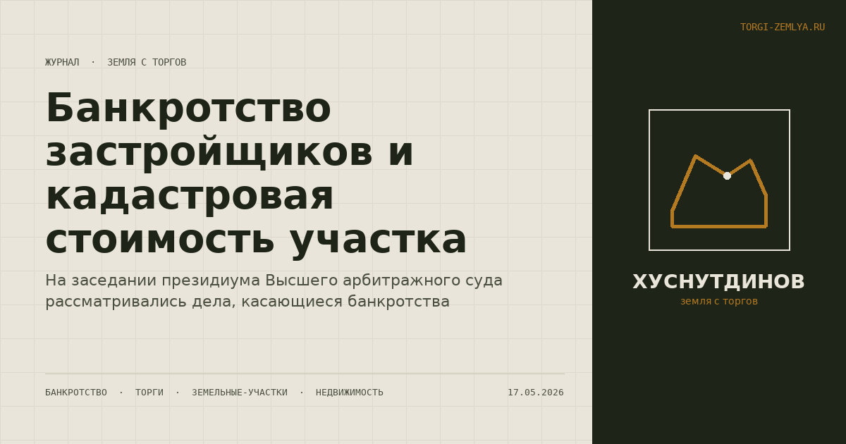 Банкротство застройщиков и кадастровая стоимость участка
