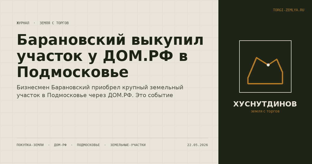 Барановский выкупил участок у ДОМ.РФ в Подмосковье