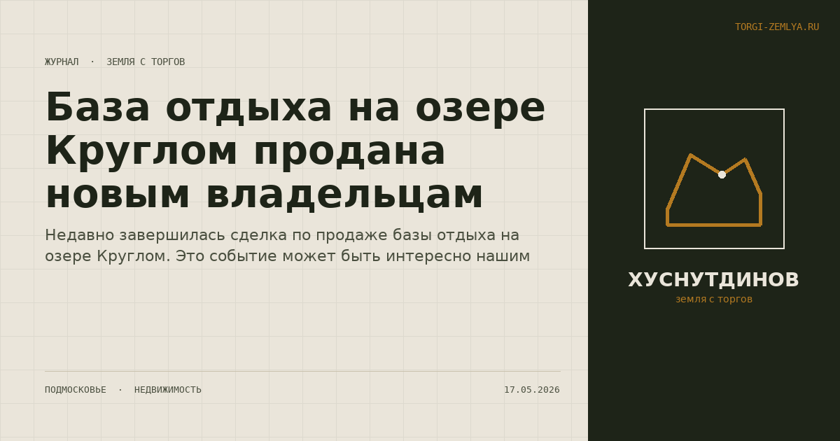 База отдыха на озере Круглом продана новым владельцам