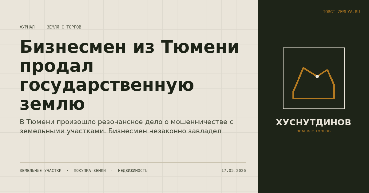 Бизнесмен из Тюмени продал государственную землю