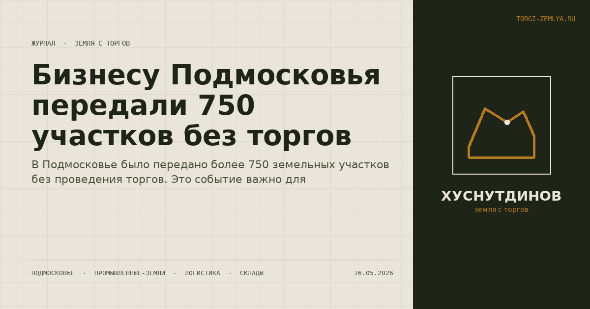 Бизнесу Подмосковья передали 750 участков без торгов