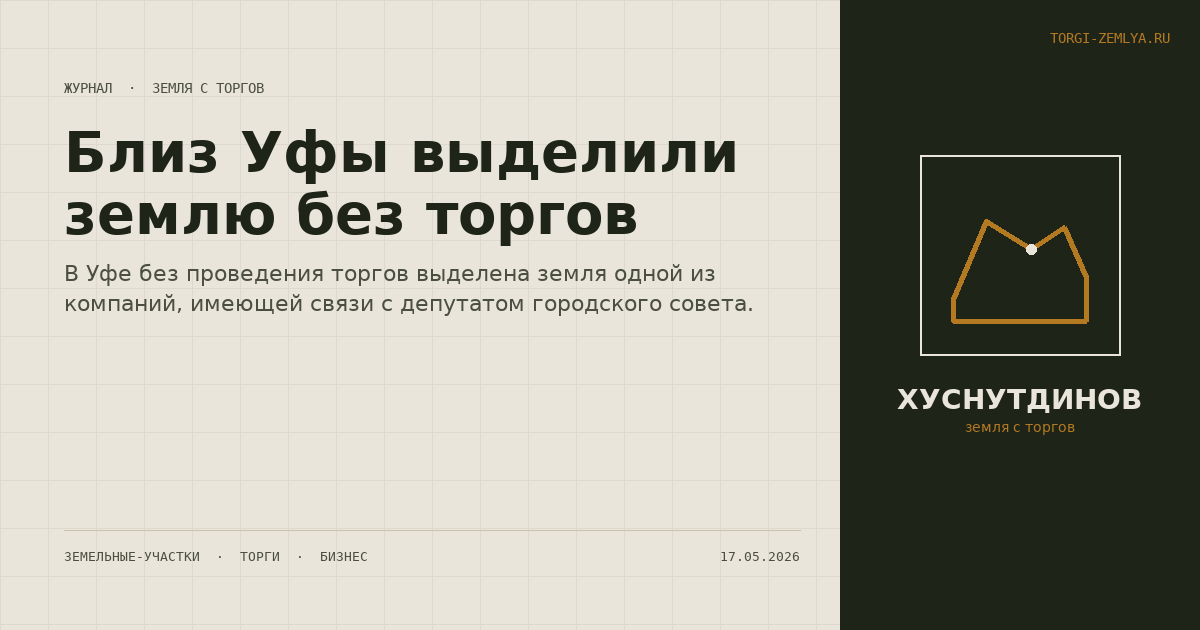 Близ Уфы выделили землю без торгов