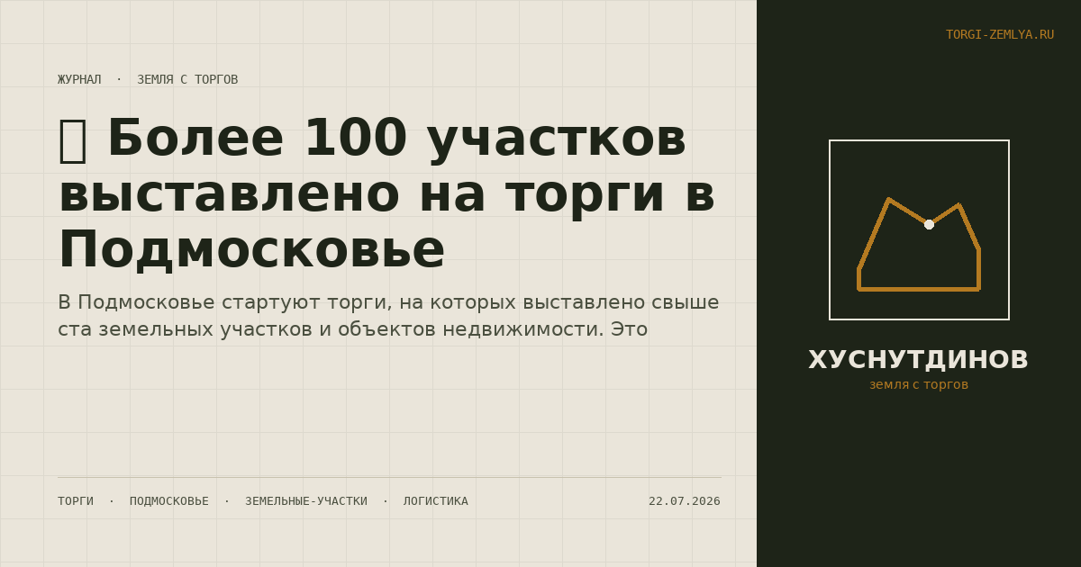🏗️ Более 100 участков выставлено на торги в Подмосковье