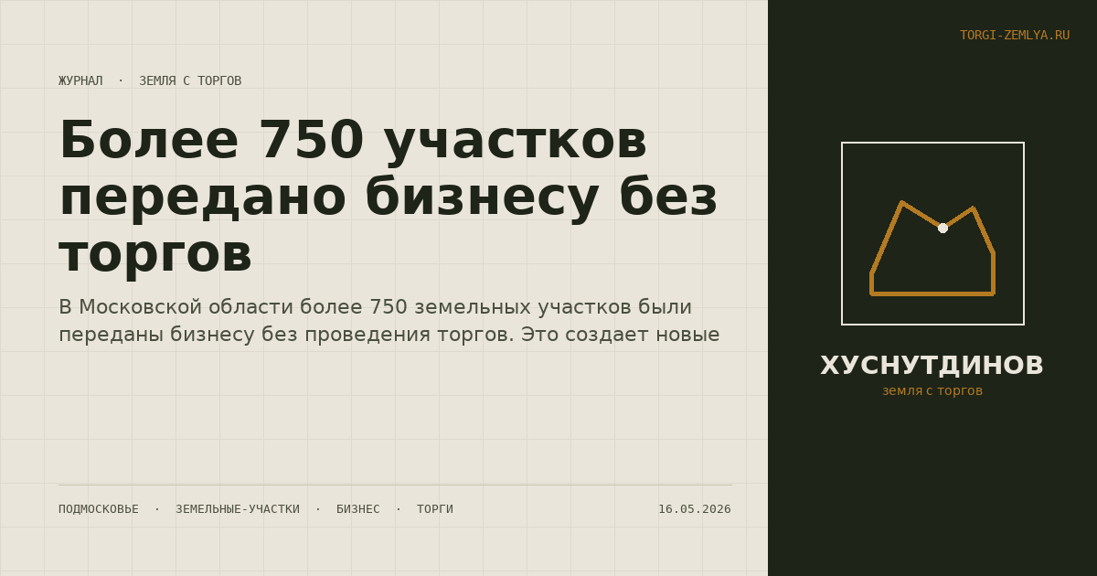 Более 750 участков передано бизнесу без торгов
