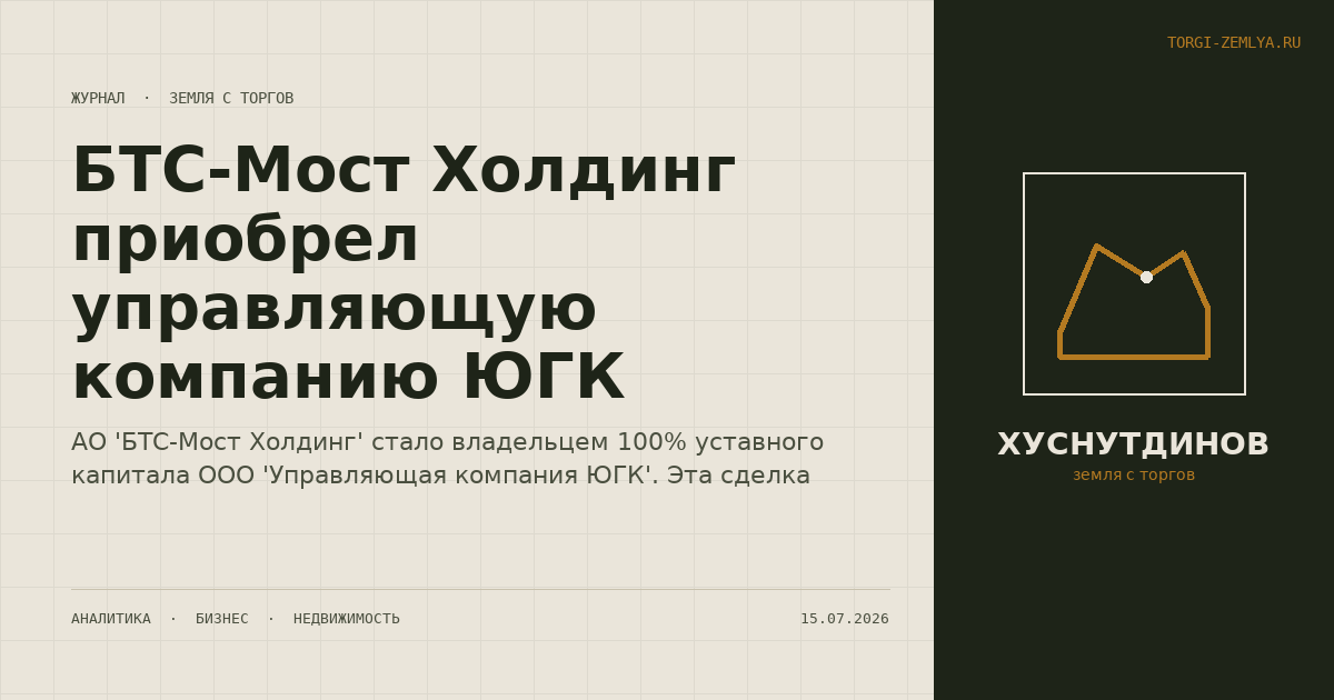 БТС-Мост Холдинг приобрел управляющую компанию ЮГК