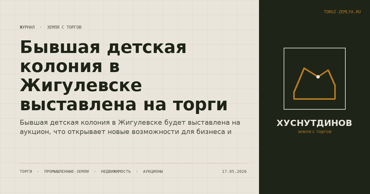 Бывшая детская колония в Жигулевске выставлена на торги