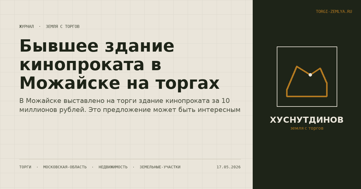 Бывшее здание кинопроката в Можайске на торгах