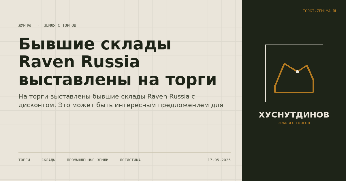 Бывшие склады Raven Russia выставлены на торги