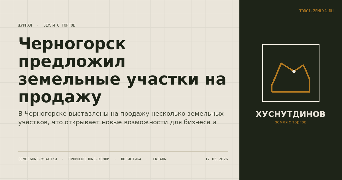 Черногорск предложил земельные участки на продажу