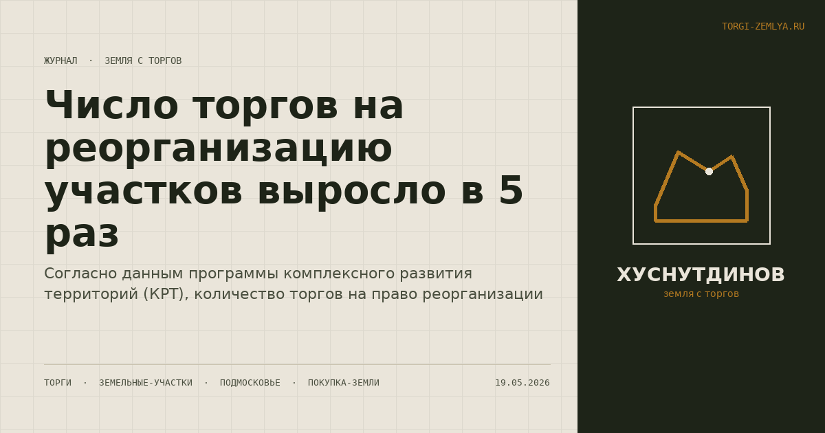 Число торгов на реорганизацию участков выросло в 5 раз