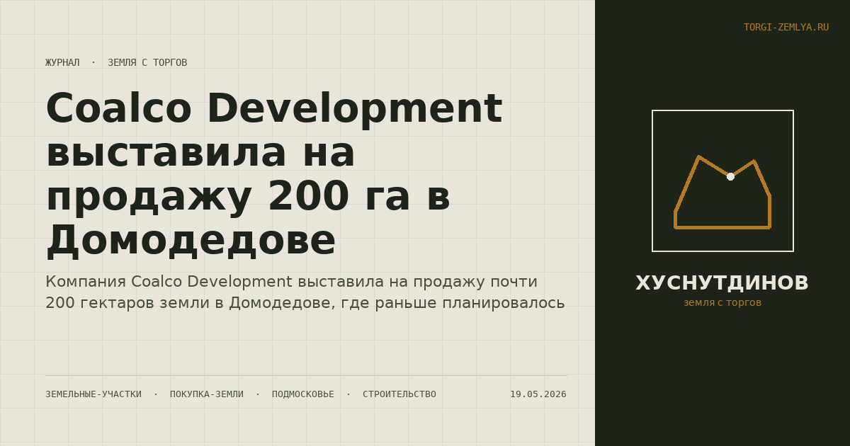 Coalco Development выставила на продажу 200 га в Домодедове