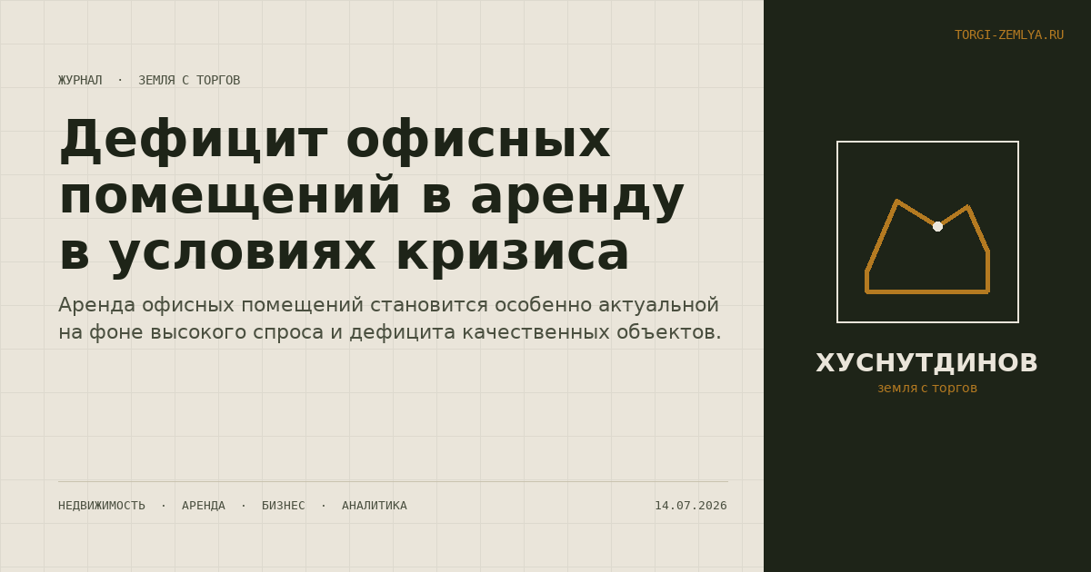 Дефицит офисных помещений в аренду в условиях кризиса