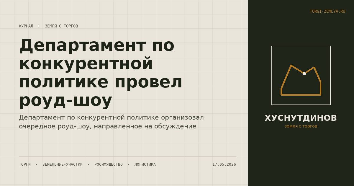 Департамент по конкурентной политике провел роуд-шоу