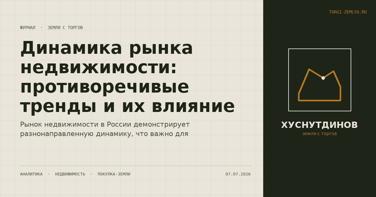 Динамика рынка недвижимости: противоречивые тренды и их влияние