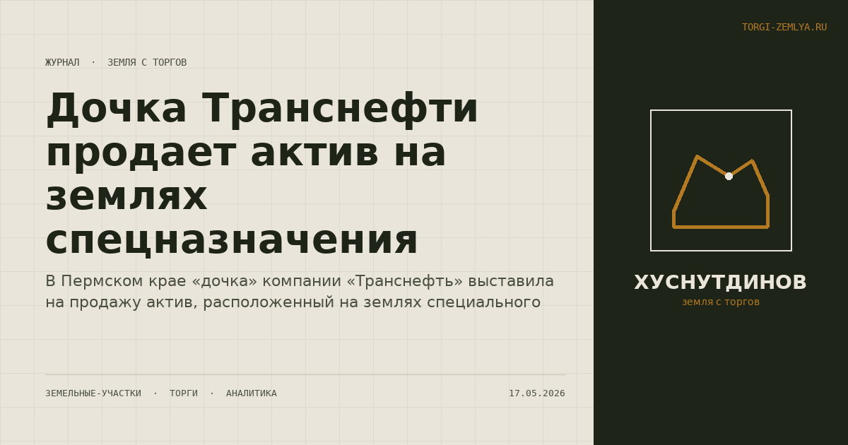Дочка Транснефти продает актив на землях спецназначения