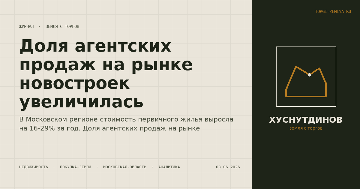 Доля агентских продаж на рынке новостроек увеличилась