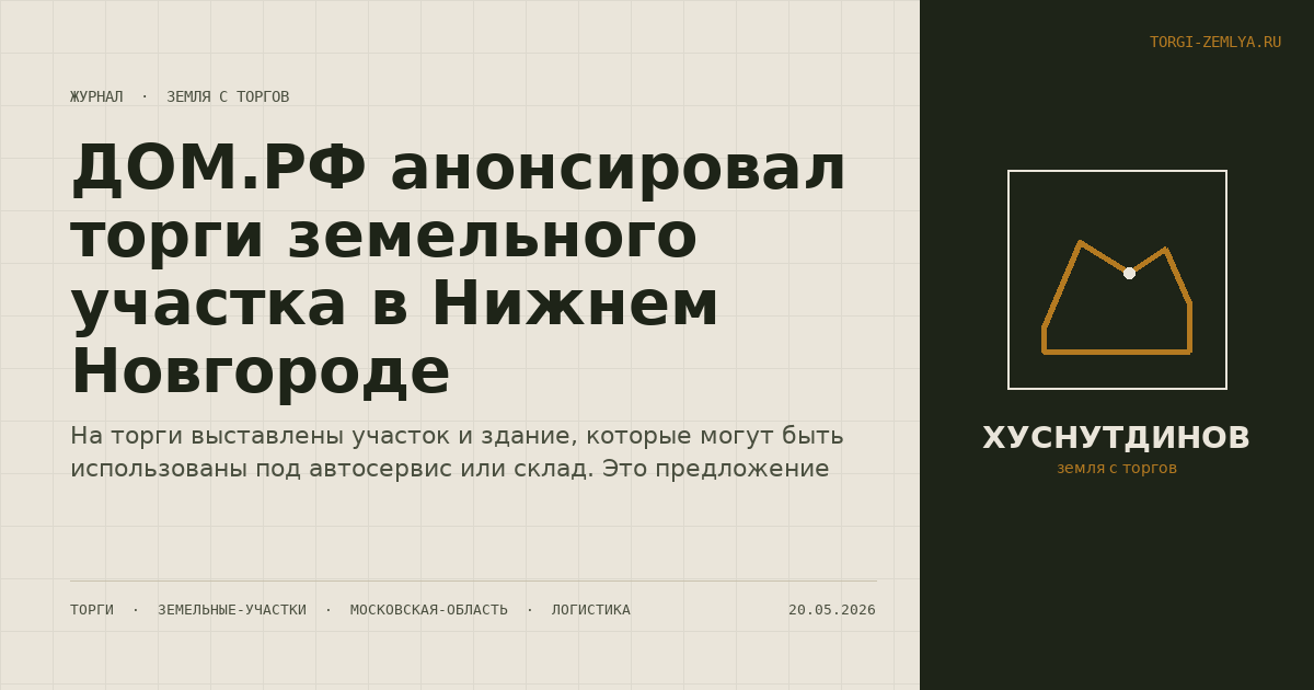 ДОМ.РФ анонсировал торги земельного участка в Нижнем Новгороде