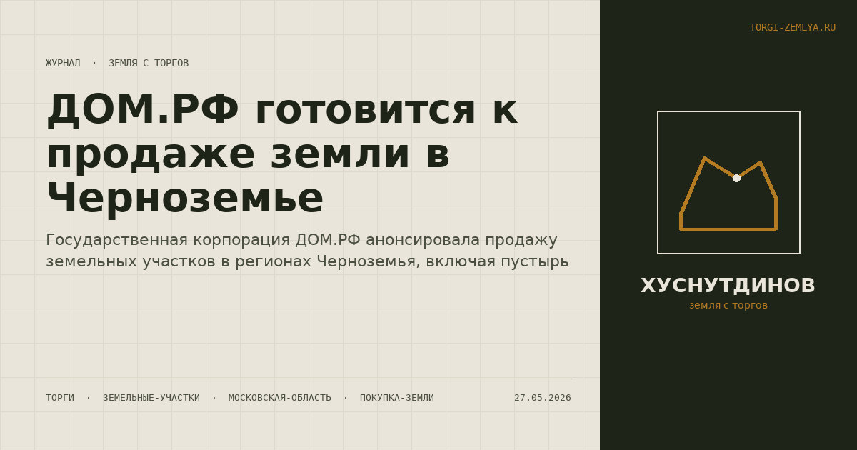 ДОМ.РФ готовится к продаже земли в Черноземье